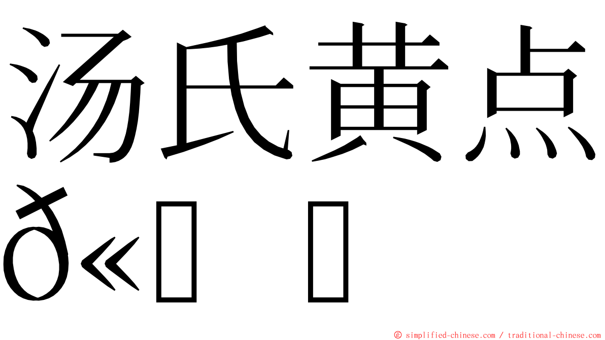 汤氏黄点𫚙 ming font