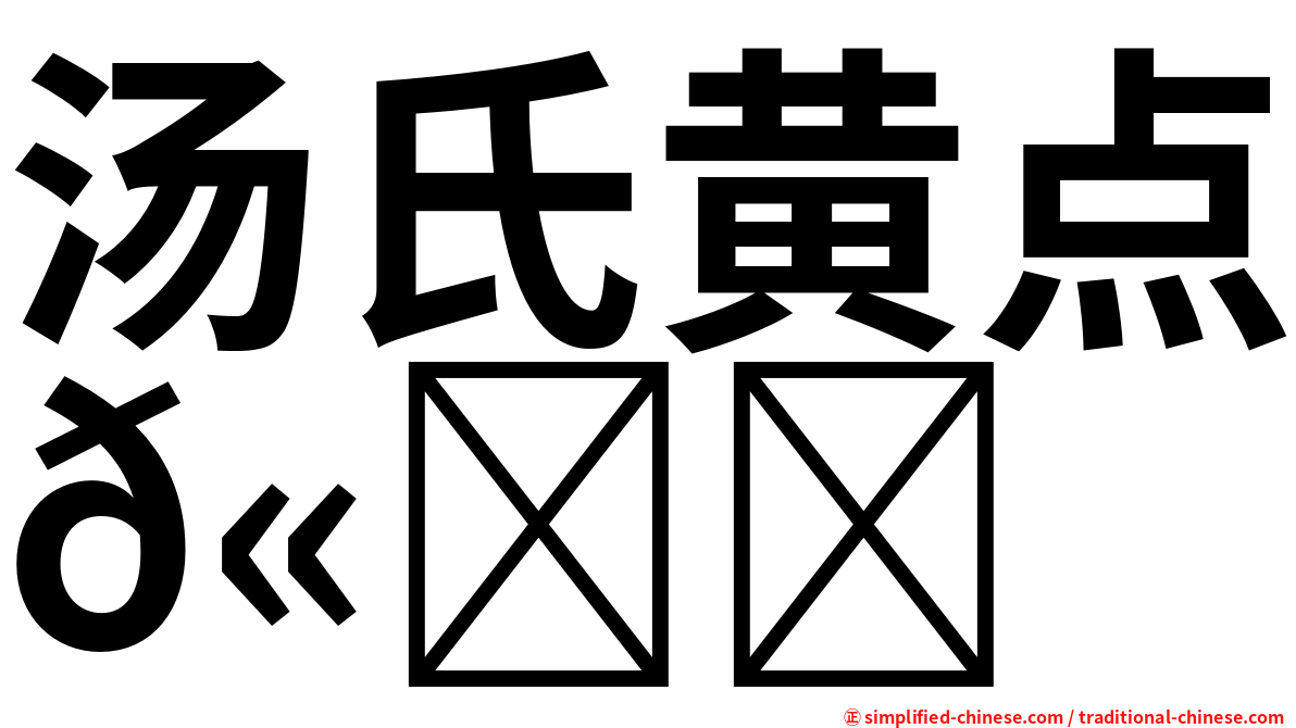 汤氏黄点𫚙