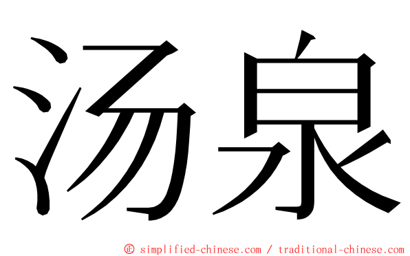 汤泉 ming font