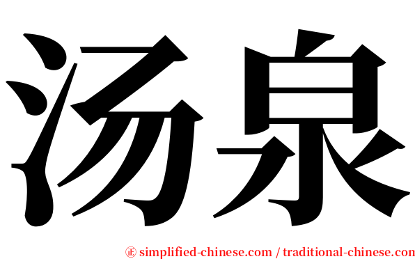 汤泉 serif font