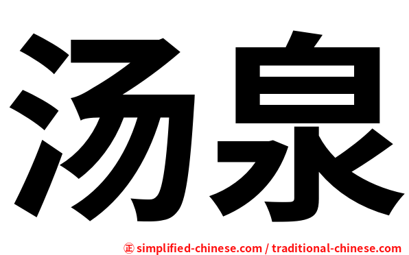 汤泉