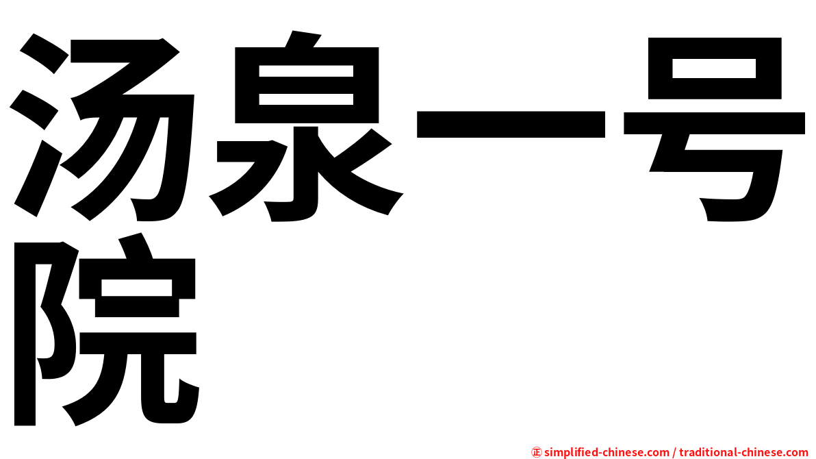 汤泉一号院