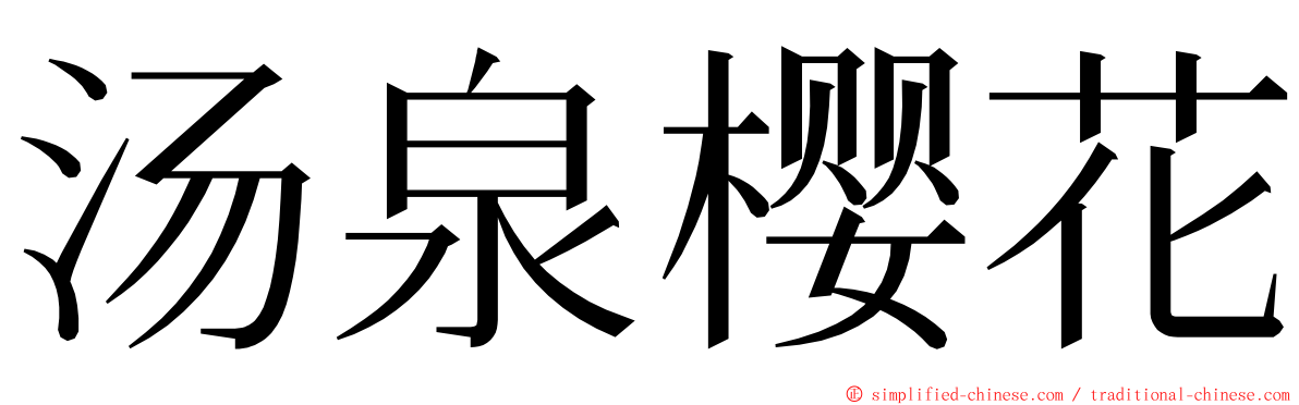 汤泉樱花 ming font