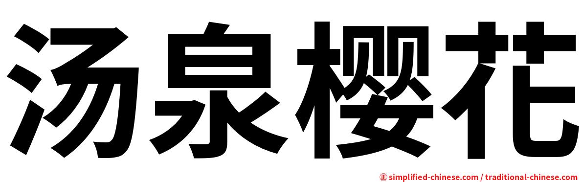 汤泉樱花