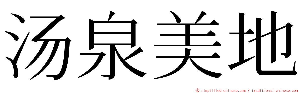汤泉美地 ming font