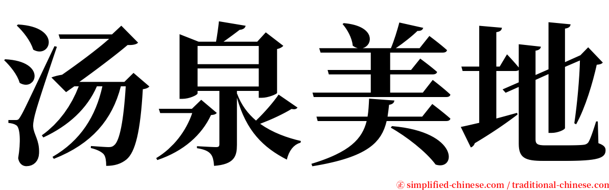 汤泉美地 serif font