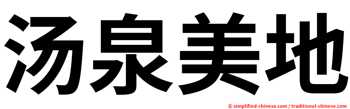 汤泉美地