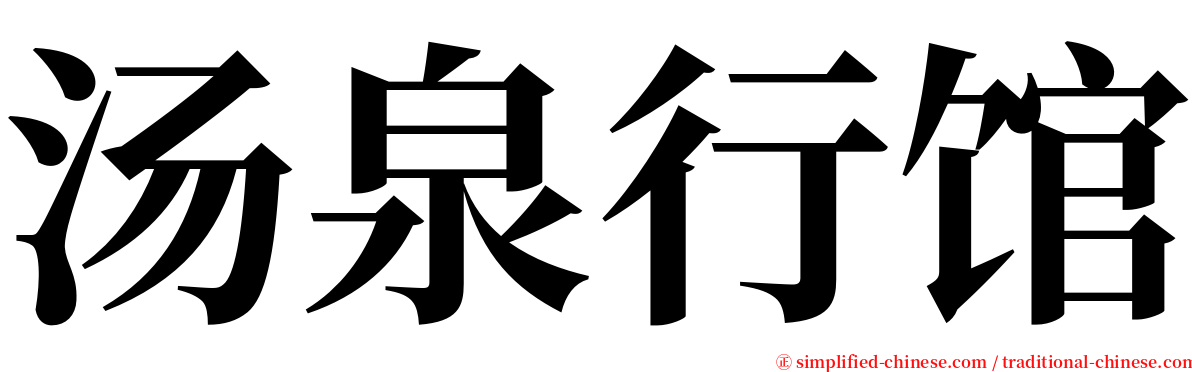 汤泉行馆 serif font