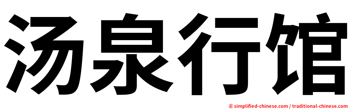 汤泉行馆