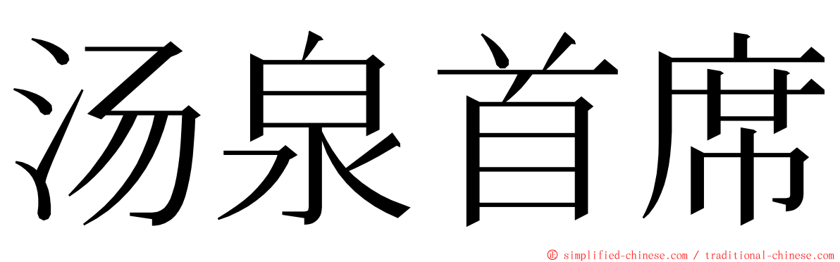 汤泉首席 ming font