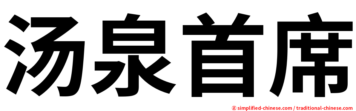 汤泉首席