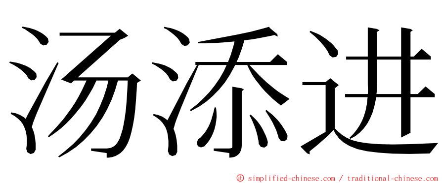 汤添进 ming font