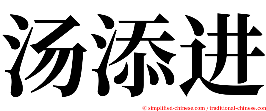 汤添进 serif font