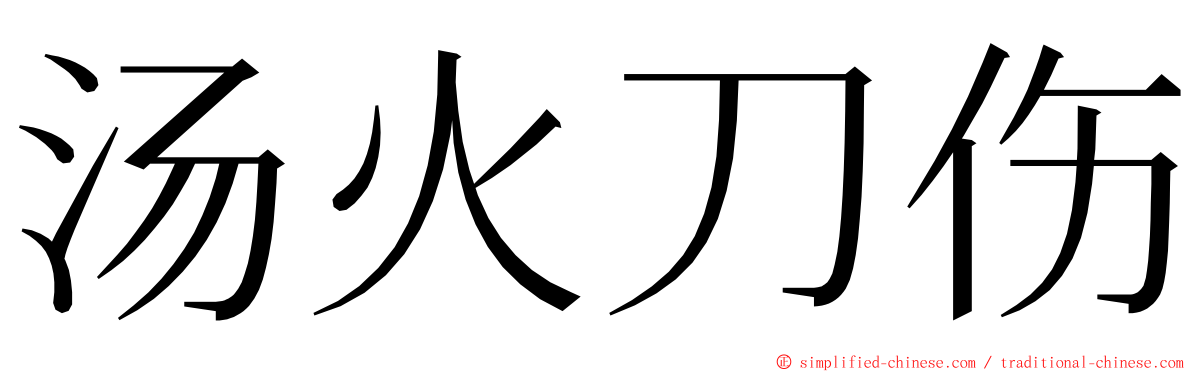 汤火刀伤 ming font
