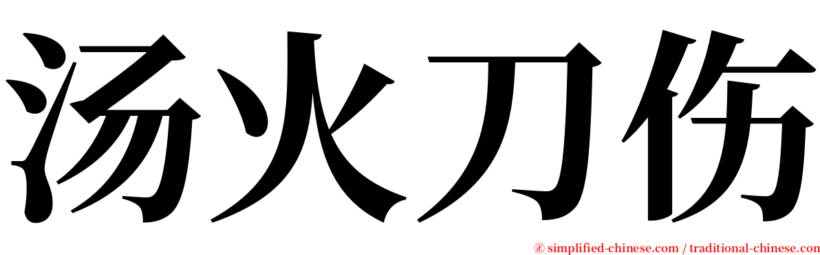 汤火刀伤 serif font