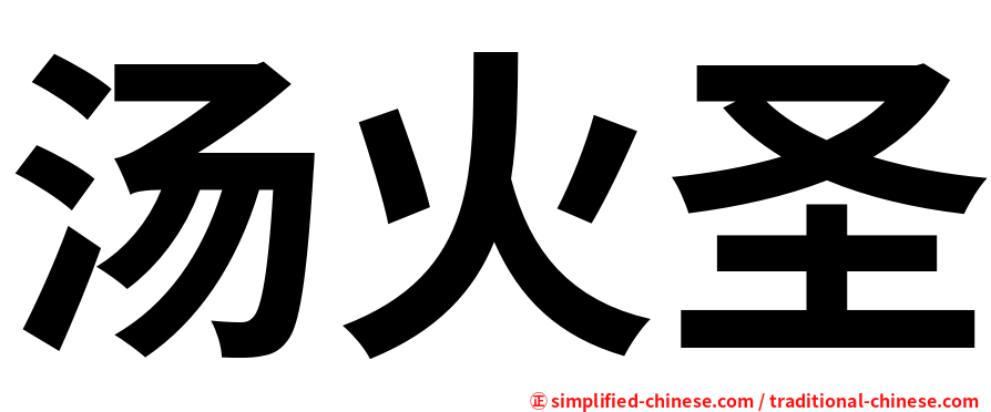 汤火圣