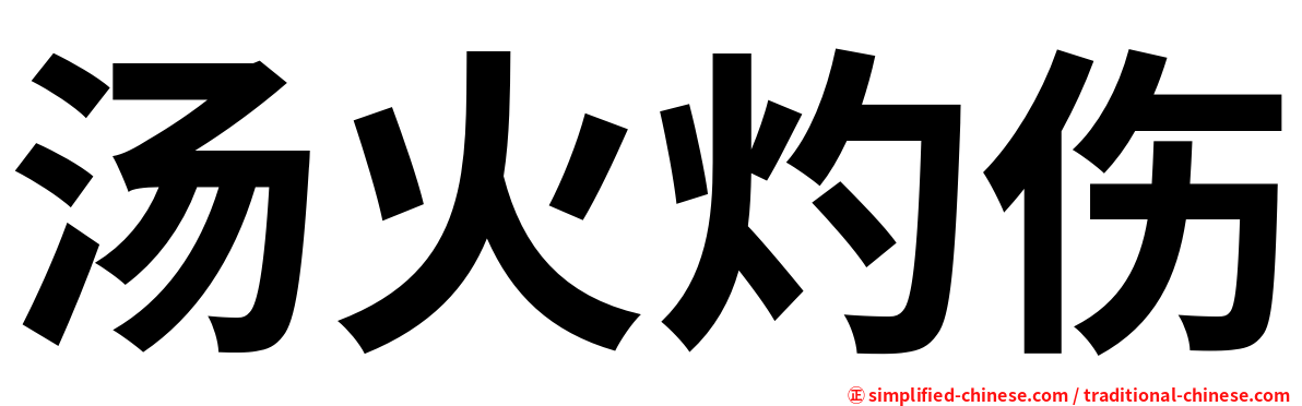 汤火灼伤