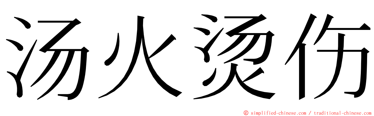汤火烫伤 ming font