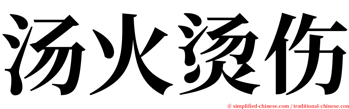 汤火烫伤 serif font
