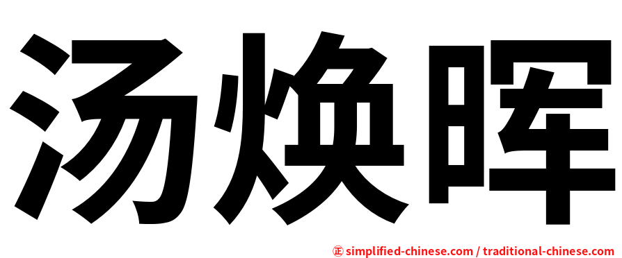 汤焕晖