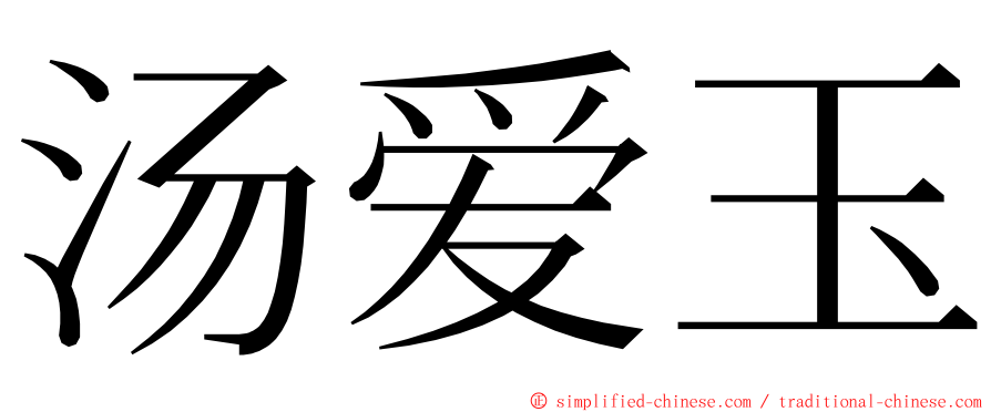汤爱玉 ming font