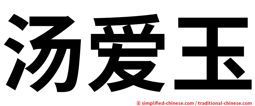 汤爱玉