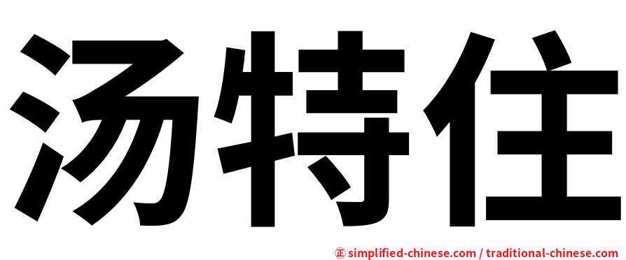 汤特住