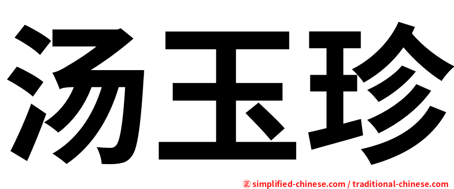 汤玉珍