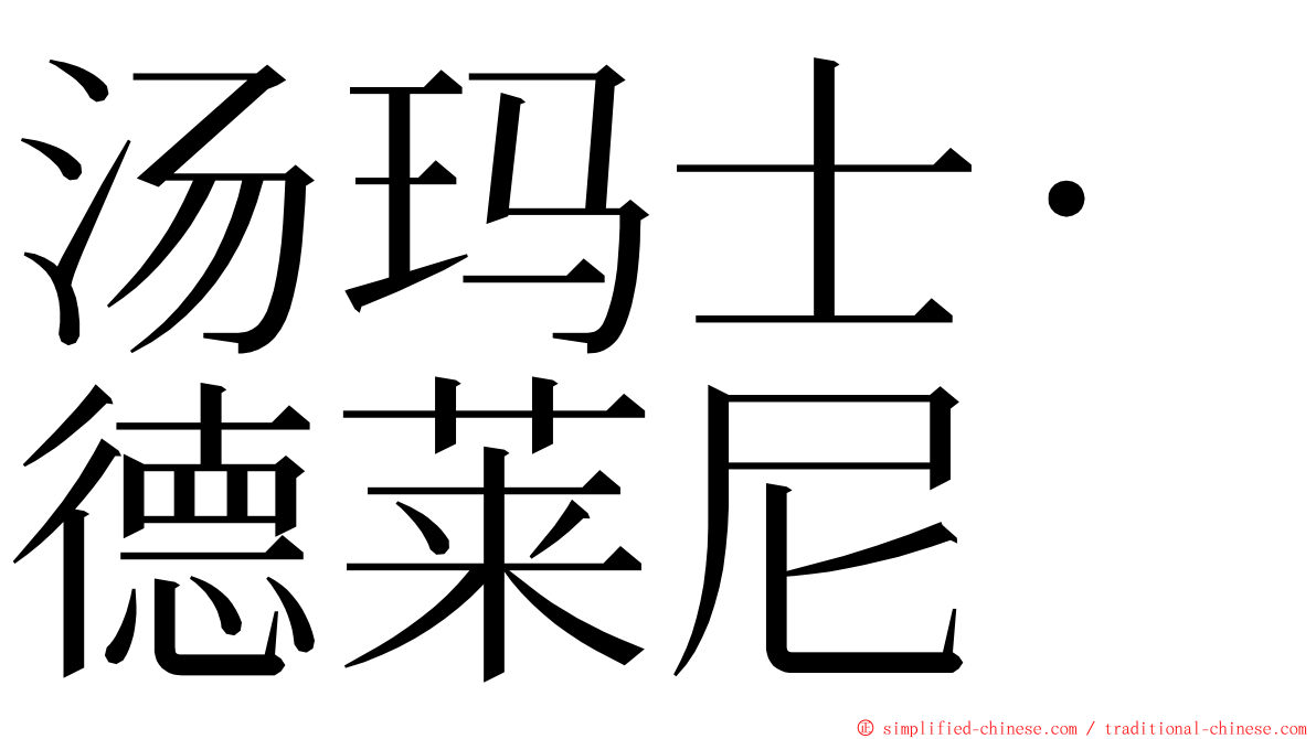 汤玛士·德莱尼 ming font