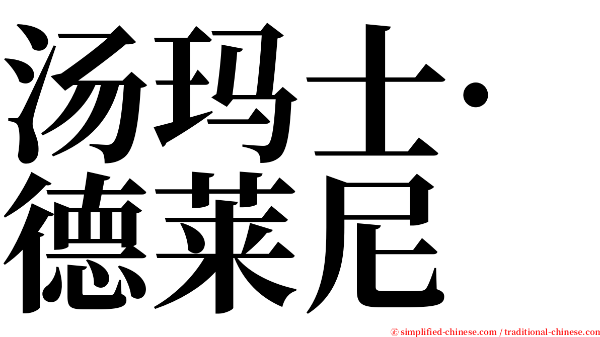 汤玛士·德莱尼 serif font