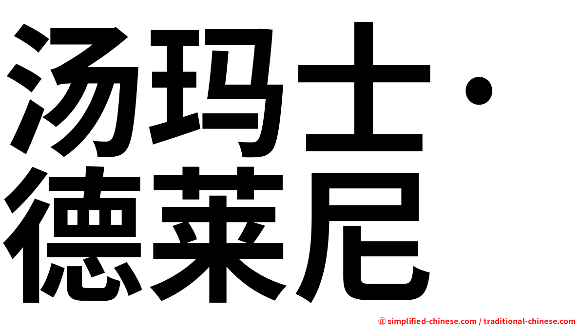 汤玛士·德莱尼