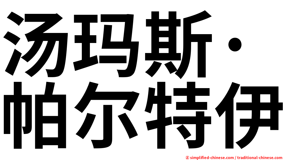 汤玛斯·帕尔特伊