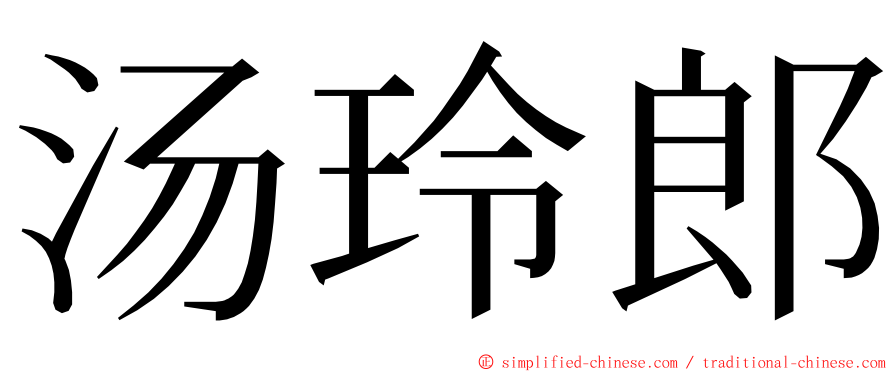 汤玲郎 ming font