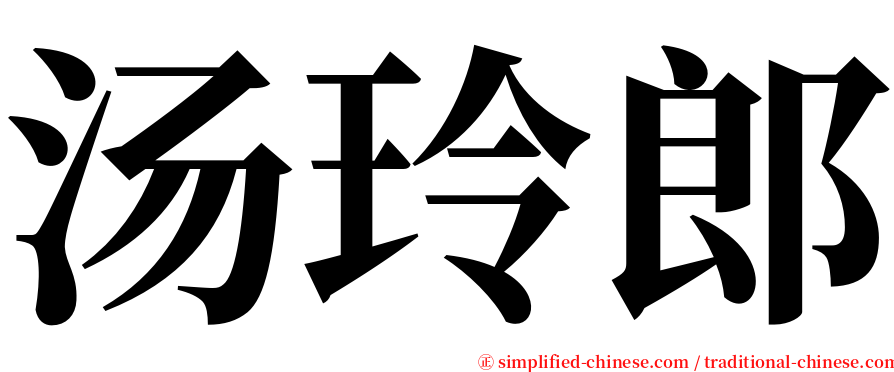 汤玲郎 serif font