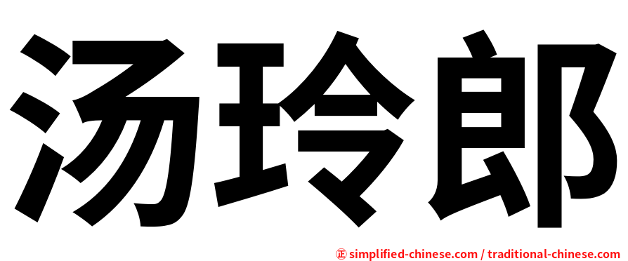 汤玲郎