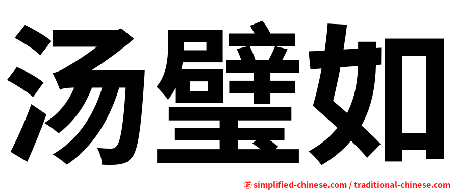 汤璧如