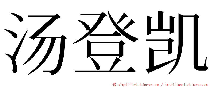 汤登凯 ming font