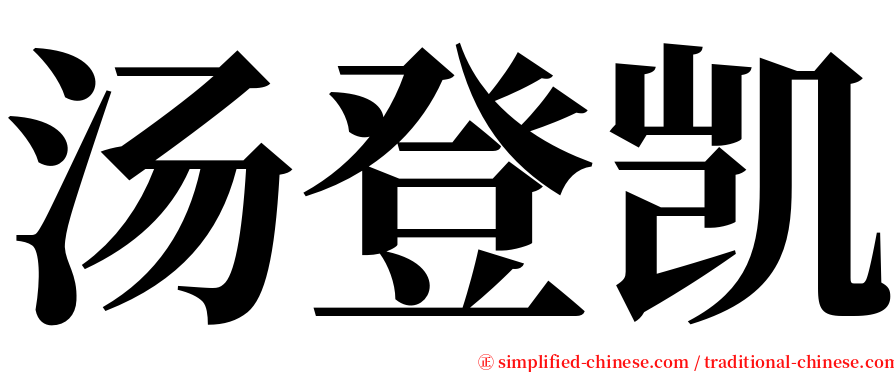汤登凯 serif font