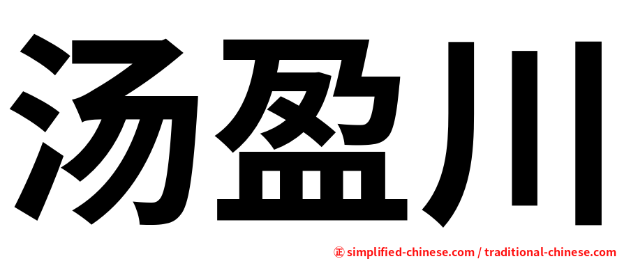 汤盈川