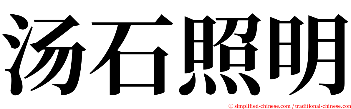汤石照明 serif font