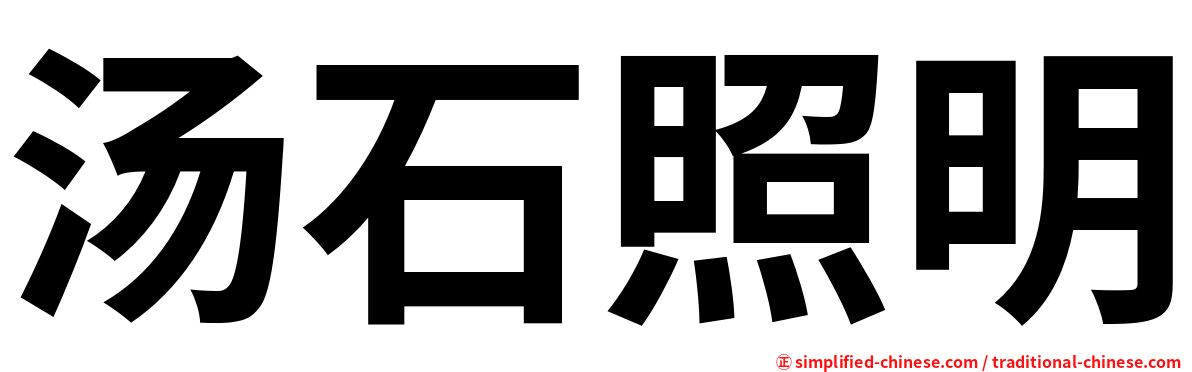 汤石照明