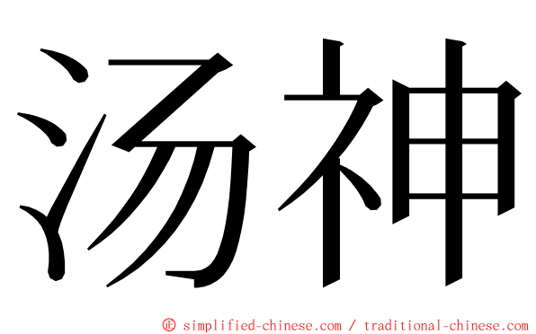 汤神 ming font