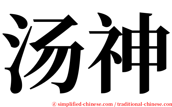 汤神 serif font