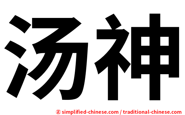 汤神
