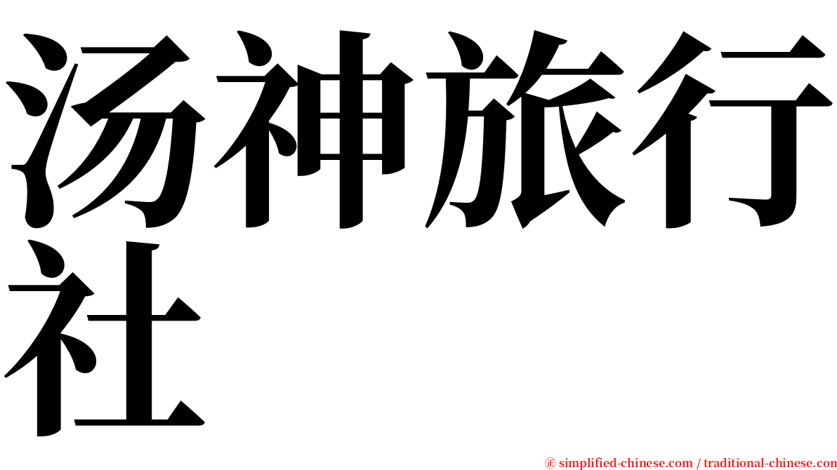 汤神旅行社 serif font