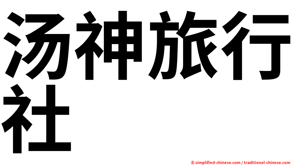 汤神旅行社