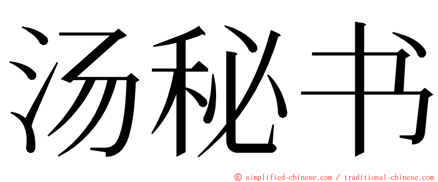 汤秘书 ming font