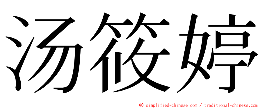 汤筱婷 ming font