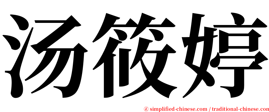 汤筱婷 serif font