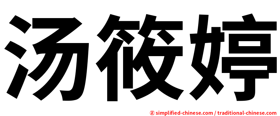 汤筱婷
